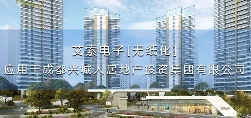 艾索電子無紙化應用于成都興城人居地產投資集團有限公司.jpg